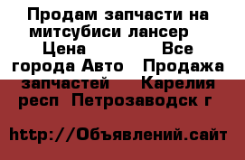 Продам запчасти на митсубиси лансер6 › Цена ­ 30 000 - Все города Авто » Продажа запчастей   . Карелия респ.,Петрозаводск г.